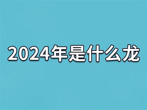 2024 年是什么年|2024年是属什么年 2024年是甲辰龙年